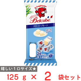 [冷蔵] 伊藤ハム ベルキューブ クリーミープレーン 125g×2袋