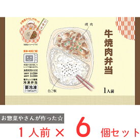 [冷凍] シノブフーズ 牛焼肉弁当 260g×6個 冷凍弁当 電子レンジ お総菜屋さん 冷凍惣菜 惣菜 おかず お弁当 おつまみ 軽食 冷凍 冷食 時短 手軽 簡単 電子レンジ 美味しい まとめ買い