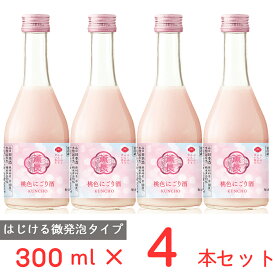 [冷蔵] チル酒 クンチョウ酒造 クンチョウ　桃色にごり酒 日本酒 300ml×4本 日本酒 微発砲 甘口 ピンク 人気 ギフト 人気 生酒 おすすめ 要冷蔵 本生酒 お歳暮 お中元 父の日 母の日 プレゼント 内祝 誕生日 退職祝い 歳暮 年末年始 年賀 帰省 まとめ買い