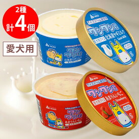 [冷凍] 赤城乳業 ペットフード ワンワン君 愛犬用アイス 2種×各2個（あまりんいちご ・北海道ヤギミルク）