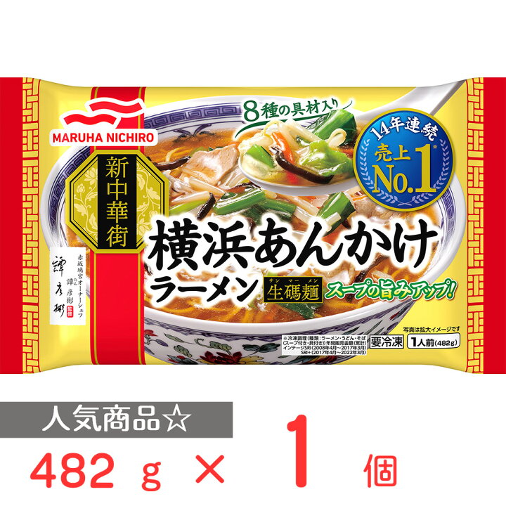 楽天市場 冷凍食品 マルハニチロ 横浜あんかけラーメン 4g 12個 ラーメン 中華麺 冷凍ラーメン あんかけ 冷凍 中華麺 インスタント 一人暮らし 単身赴任 冷食 食品 お昼 夕食 夜食 お お歳暮 贈り物 時短 ラーメン 冷凍麺 麺 夜食 軽食 冷凍 冷食 時短 楽天市場 冷凍食品 マルハニチロ 横浜あんかけラーメン 4g 12個 ラーメン 中華麺 冷凍ラーメン あんかけ 冷凍 中華麺 インスタント 一人暮らし 単身赴任 冷食 食品 お昼 夕食 夜食 お お歳暮 贈り物 時短 ラーメン 冷凍麺 麺 夜食 軽食 冷凍 冷食 時短