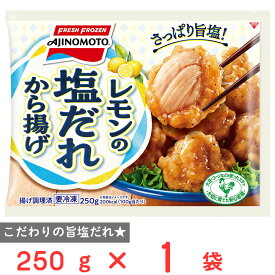 [冷凍] 味の素 レモンの塩だれから揚げ 250g