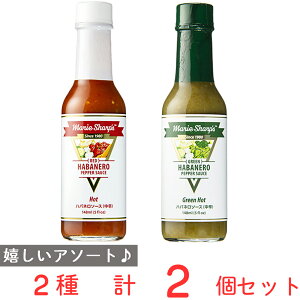 マリーシャープス・ハバネロソース ホット&グリーン セット
