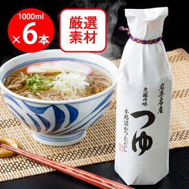 佐々長醸造（株） 老舗の味つゆ 1000ml×6個