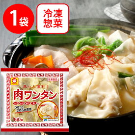 [冷凍食品]東洋水産 具っと便利！ 肉ワンタン 160g×8個 冷凍食品 おかず お弁当 マルちゃん ワンタン 東水 第10回フロアワ フローズン・アワード 入賞