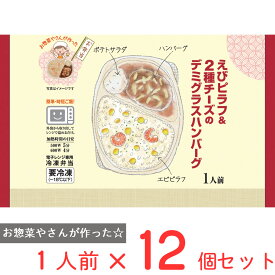 [冷凍] シノブフーズ えびピラフ＆2種チーズのデミグラスハンバーグ 280g×12個 冷凍弁当 電子レンジ お総菜屋さん 冷凍惣菜 惣菜 おかず お弁当 おつまみ 軽食 冷凍 冷食 時短 手軽 簡単 電子レンジ 美味しい まとめ買い