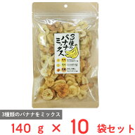 フジサワ 3種のバナナミックス 140g×10袋