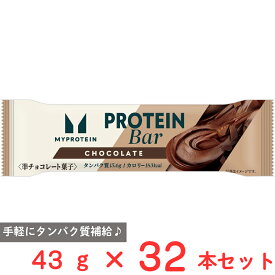 [冷蔵] マイプロテインバーチョコレート味 43g×32本