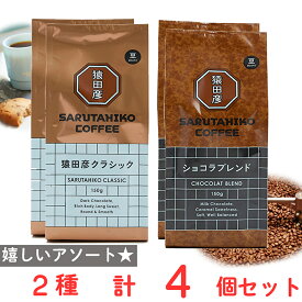 猿田彦珈琲　豆2種アソート （猿田彦クラシック・ショコラブレンド） 各2個