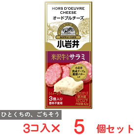 [冷蔵] 小岩井乳業 小岩井 オードブルチーズ【米沢牛入りサラミ】 42g×5個