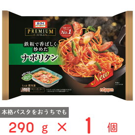 冷凍食品 ニップン オーマイプレミアムナポリタン 290g　 パスタ 冷凍パスタ 麺 スパゲティ イタリアン 夜食 軽食 冷凍 冷食 時短 手軽 簡単 美味しい