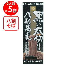 柄木田製粉 黒い太切り八割蕎麦 220g×5個