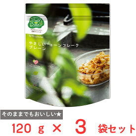 日食 Feel&Green やさしいコーンフレーク プレーン 120g×3袋