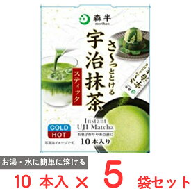 【訳あり20％OFF】 共栄製茶 森半 さ〜っととける宇治抹茶 10本×5袋 【賞味期限2026年09月03日】
