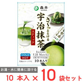 【訳あり20％OFF】 共栄製茶 森半 さ〜っととける宇治抹茶 10本×10袋 【賞味期限2026年09月03日】