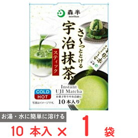 共栄製茶 森半 さ?っととける宇治抹茶 10本