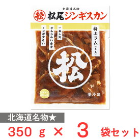 [冷凍] マツオ 松尾ジンギスカン味付特上ラム 350g×3袋