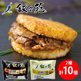 冷凍食品 叙々苑 焼肉ライスバーガー 10個セット 特製 5個 チーズ入 5個 セット 白米 冷凍ご飯 米 白ごはん ライス ご飯 ごはん 米飯 お弁当 冷凍 冷食 時短 手軽 簡単 美味しい