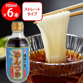 兵庫県手延素麺 揖保乃糸 新 特選めんつゆ ストレート（薄口） 300ml×6個