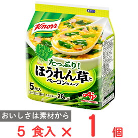 味の素 クノール ほうれん草とベーコンのスープ5食入袋 32g