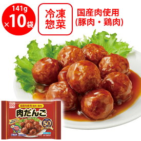 [冷凍] ケイエス冷凍食品 国産肉使用 肉だんご 141g×10個
