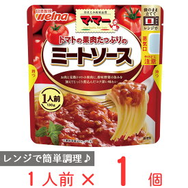 マ・マー トマトの果肉たっぷりのミートソース 1人前 130g