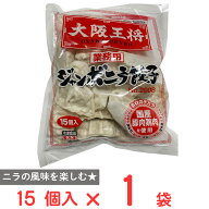 [冷凍] イートアンドフーズ 大阪王将 業務用ジャンボニラ餃子 15個入