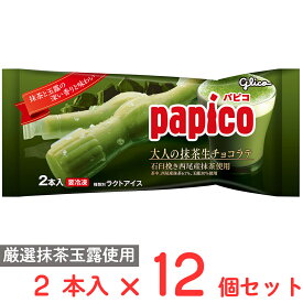 [アイス] 江崎グリコ パピコ 大人の抹茶生チョコラテ 2本入×12個