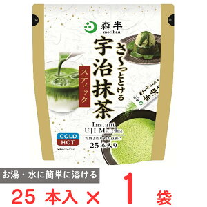 共栄製茶 森半 さ〜っととける宇治抹茶 25本