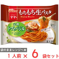 [冷凍] 日清製粉ウェルナ マ・マー もちもち生パスタ 完熟トマトバジル 1人前(260g)×6個