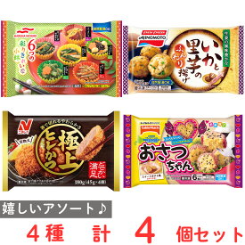 [冷凍] 4品セット B お弁当 おつまみ 少量 冷凍商品 詰め合わせ シリーズ