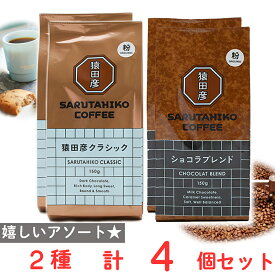 猿田彦珈琲　粉2種アソート （猿田彦クラシック・ショコラブレンド） 各2個