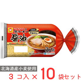[冷蔵] 東洋水産 マルちゃんの生ラーメン 醤油 3人前 (110g×3)×10袋