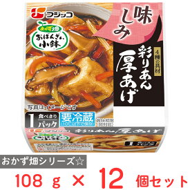 [冷蔵]フジッコ おかず畑 おばんざい小鉢 彩りあん厚揚げ 108g×12個