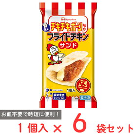 [冷凍] 日本ハム チキチキボーン味の骨なしフライドチキンサンド 1個×6袋