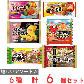 [冷凍] 6品セット B お弁当 おつまみ 少量 冷凍商品 詰め合わせ シリーズ