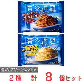 [冷凍] 青の洞窟 Piccolino 2種×各4個（ボロネーゼ・カルボナーラ）