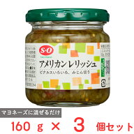 讃陽食品工業 S=O アメリカンレリッシュ 160g×3個