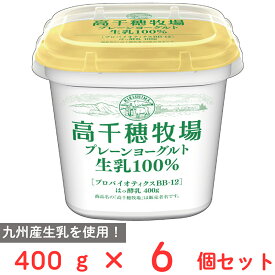 [冷蔵] 南日本酪農協同 高千穂牧場プレーンヨーグルト400g×6個