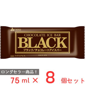 [アイス] 赤城乳業 ブラック 75ml×8個