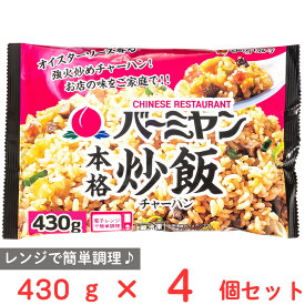 [冷凍] すかいらーく バーミヤン本格炒飯 430g×4個