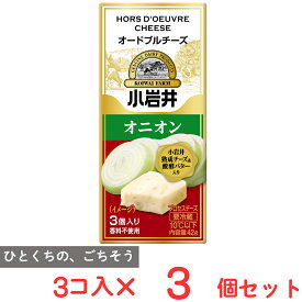 [冷蔵] 小岩井乳業 小岩井 オードブルチーズ【オニオン】 42g×3個