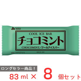 [アイス] 赤城乳業 チョコミント 83ml×8個