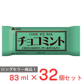 [アイス] 赤城乳業 チョコミント 83ml×32個