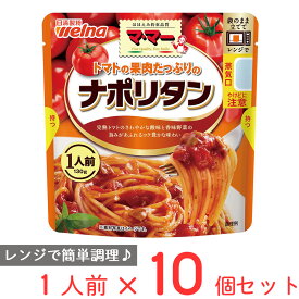 マ・マー トマトの果肉たっぷりのナポリタン 1人前 130g×10個