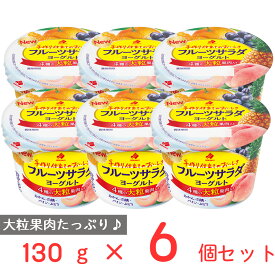 [冷蔵] 北海道乳業 フルーツサラダヨーグルト 130g×6個 フルーツヨーグルト ヨーグルト 発酵乳 大粒 果肉 果物 具だくさん こども おやつ 朝食 カルシウム まとめ買い