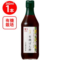 訳あり20％OFF 内堀醸造 美濃有機ぽん酢 360ml【賞味期限2026年12月15日】