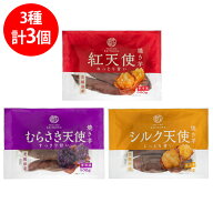 [冷凍] 茨城県産 焼き芋1.5kg！紅天使・シルク天使・むらさき天使食べ比べセット
