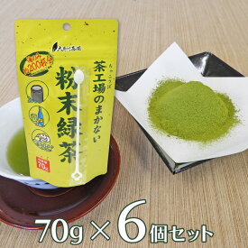 大井川茶園 茶工場のまかない粉末緑茶 70g×6個 | 送料無料粉末 粉末緑茶 粉末茶 お茶 緑茶 煎茶 茶工場 まかないシリーズ 国産 カテキン 簡単 便利 急須なし 料理に