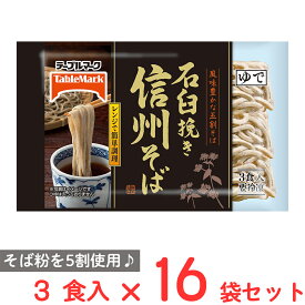 [冷凍] テーブルマーク 石臼挽き 信州そば3食 480g×16袋